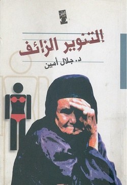 التنوير الزائف - جلال أمين.pdf