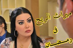 مسلسل ميراث الريح.jpg