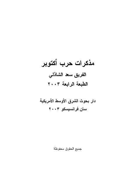 ملف:Shazly October war book.pdf.pdf