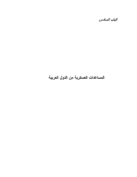 ملف:Shazly October war book.pdf.pdf