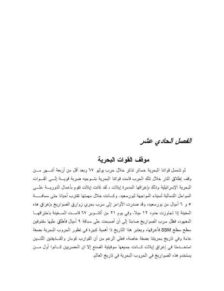 ملف:Shazly October war book.pdf.pdf