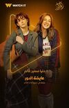 عايشة الدور1.jpg