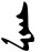 Pen-written yeke.svg