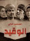 الوقيد2025.jpg