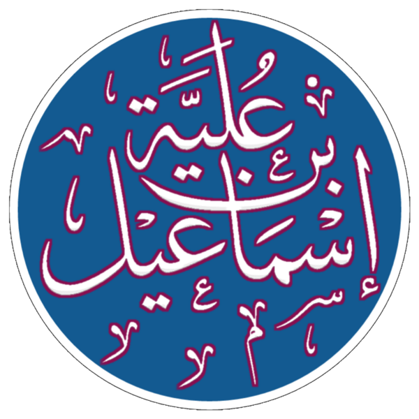 ملف:Isma'il ibn Ulayya.png