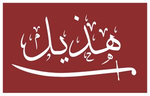 بيرق قبيلة هذيل