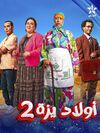 ولاد ايزة ج2.jpg