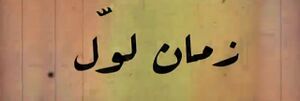 زمان لول.jpg