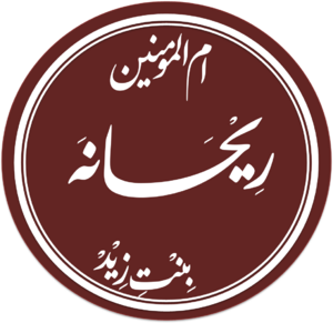 Rayhana-bint-Zayd2.png