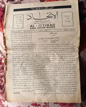 العدد الاول من جريدة الاتحاد العمالية التي اطلقت في حيفا 21 ديسمبر 1944