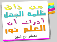 "من ذاق ظلمة الجهل أدرك أن العلم نور"