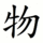 物-order.gif