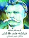 نيتشه ضد فاغنر.pdf