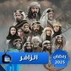 الزافر1.jpeg