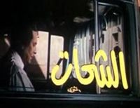 الملصق الدعائي لفيلم الشحات.jpg