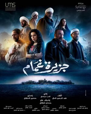 مسلسل جزيرة غمام.jpeg.jpg