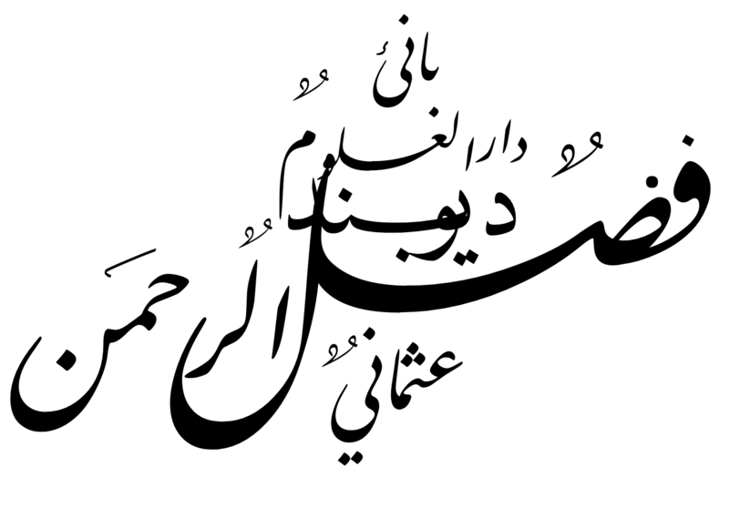 ملف:Fazlur Rahman Usmani calligraphy.png