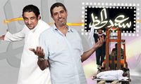 سعيد الحظ.jpg