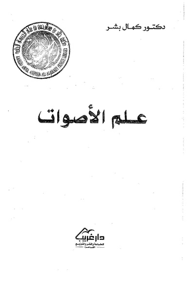 ملف:ElmAlaswat Kamal Beshr part 1.pdf