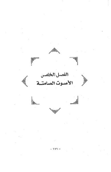 ملف:ElmAlaswat Kamal Beshr part 1.pdf