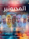 المديونير2025.jpg