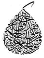 آية قرآنية من سورة البقرة :يُؤتِي الْحِكْمَةَ مَنْ يَشَاءُ وَمَنْ يُؤْتَى الْحِكْمَةَ فَقَدْ أُوتِيَ خَيْرًا كَثِيرً
