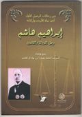 سيرة "ابراهيم هاشم"