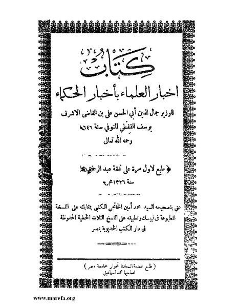 ملف:اخبار العلماء بأخبار الحكماء.pdf