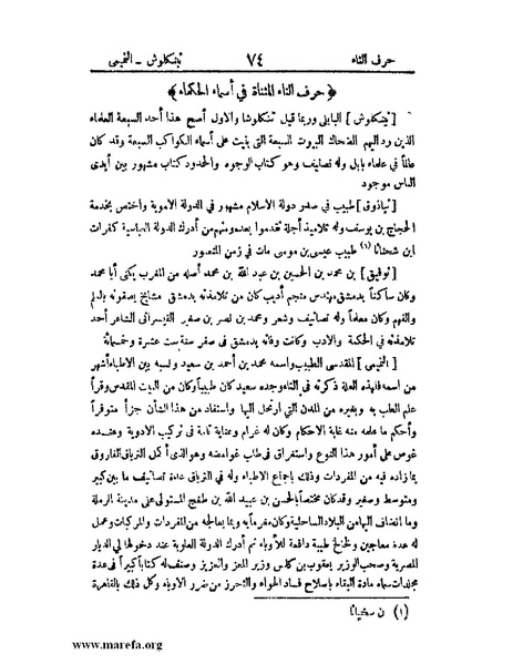 ملف:اخبار العلماء بأخبار الحكماء.pdf