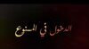 الدخول في الممنوع.jpg
