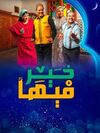 فيها خير2025.jpg