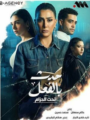 مسلسل حدث بالفعل .jpg