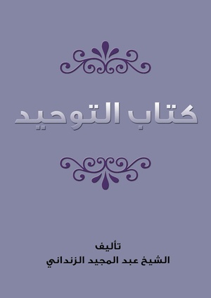 كتاب التوحيد لعبد المجيد الزنداني