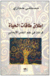 غلاف كتاب إطلاق طاقات الحياة قراءات في علم النفس الإيجابي.gif