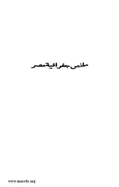 ملف:Joghrifait masr.pdf