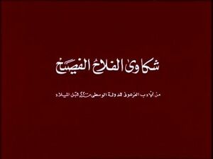 الفلاح الفصيح.jpg