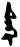 Pen-written -taki -teki -daki -deki.svg