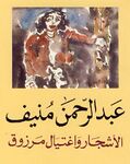 الأشجار واغتيال مرزوق.jpg