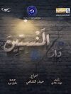 دار المنسيين2025.jpg