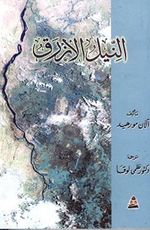 غلاف كتاب النيل الأزرق.jpg