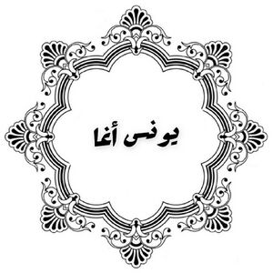 Younis agha.jpg