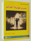 حرب نهاية العالم.pdf