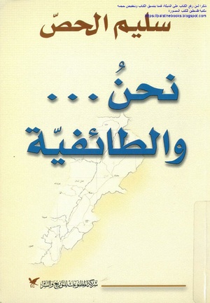 كتاب نحن والطائفية لسليم الحص