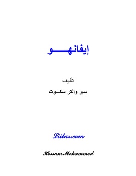 تصغير نص رواية ايفانهو انقر على الصورة للمطالعة