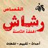 رشاش- حلقة 8 مقال.jpg