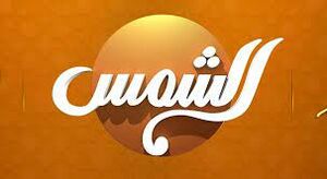 شعار قناة الشمس الفضائية.jpeg