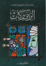 Ghitani Zeini Barakat.jpg