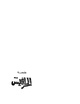 رواية الحرافيش.pdf