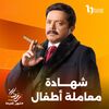 شهادة معاملة أطفال1.jpg
