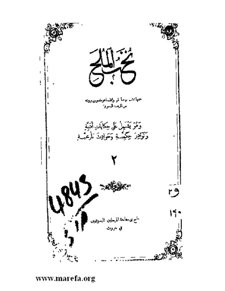 ملف:نُخـَب المـُلـَح - ج 2.pdf